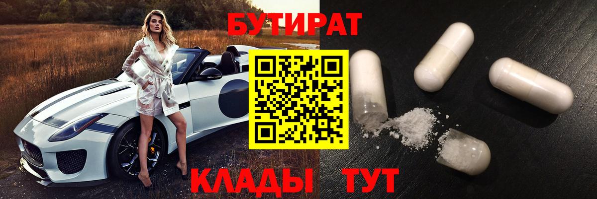 БУТИРАТ  Вход с VPN  Ногинск  Бутират 99% 
