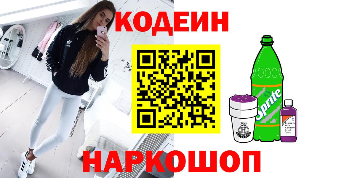 Кодеин Purple Drank  Кодеиновый сироп Lean напиток Lean (лин)  Вход с VPN  Ногинск 